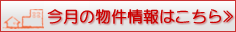 今月の物件情報はこちら